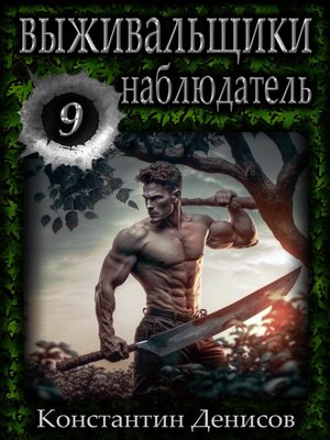 cover image of Выживальщики 9. Наблюдатель